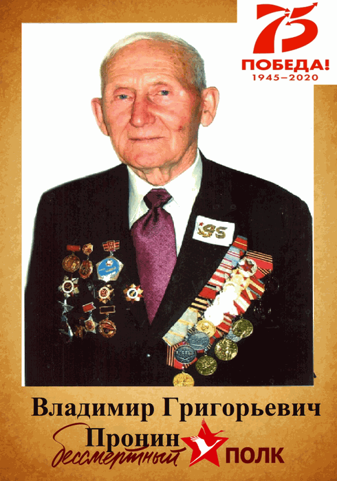 Пронин Владимир Григорьевич