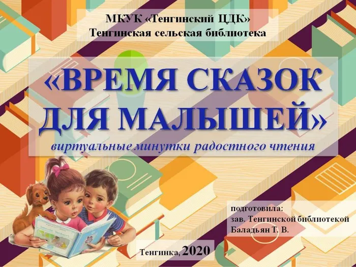 время сказок