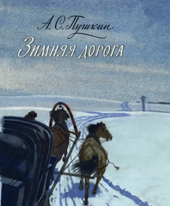 зимняя дорога