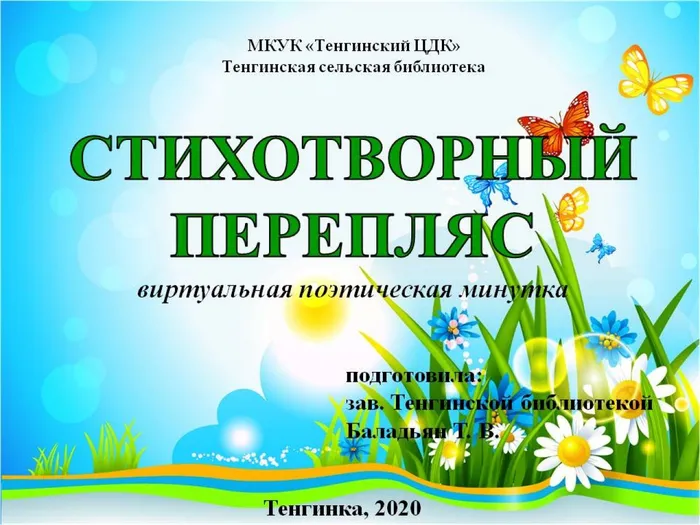 стихотворный перепляс
