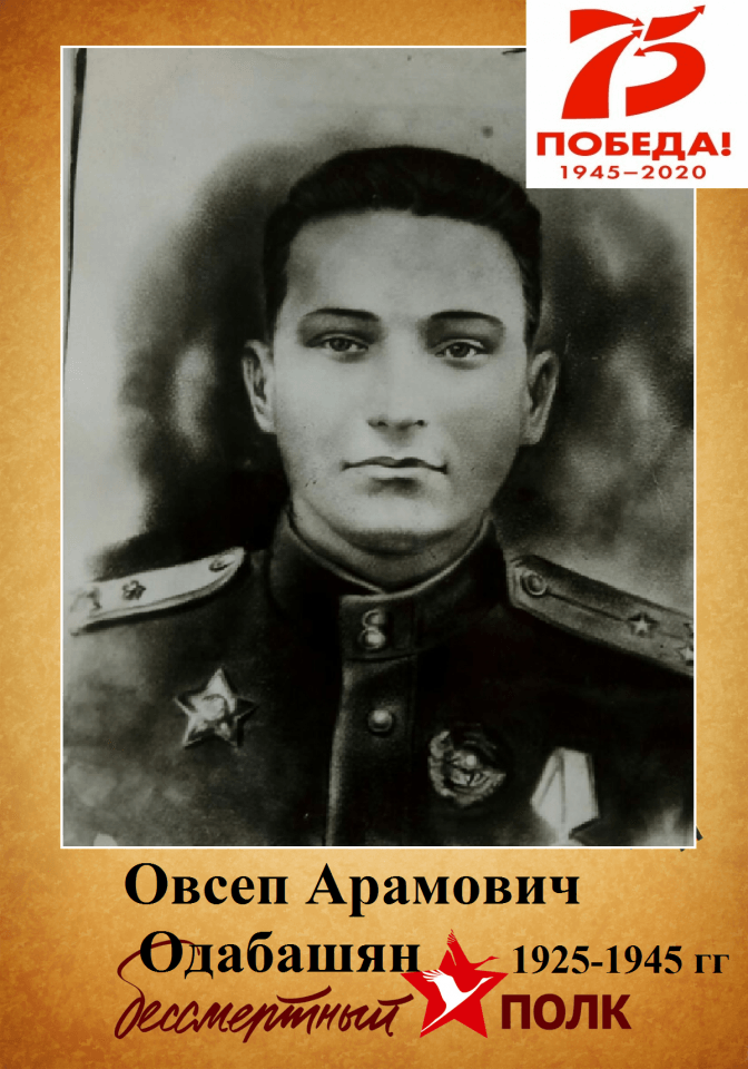 Одабашян Овсеп