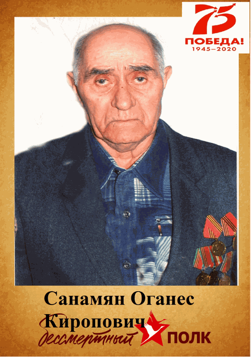 Санамян Оганес Киропович