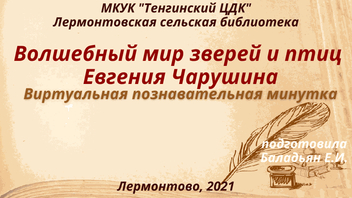 МКУК Тенгинский ЦДК Лермонтовская сельская библиотека