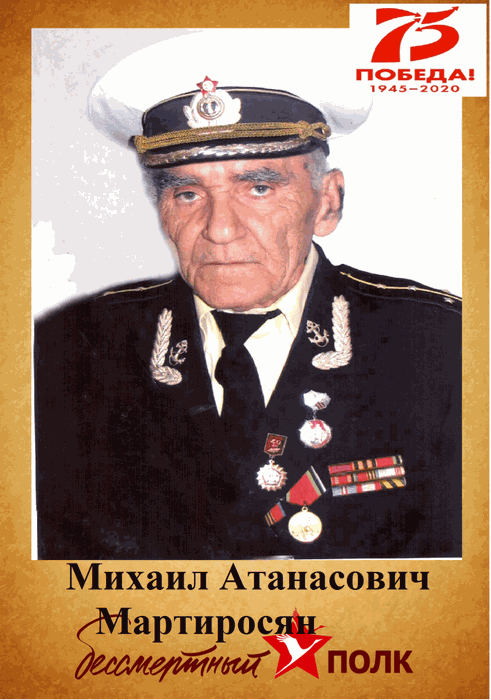 Мартиросян Михаил Атанасович