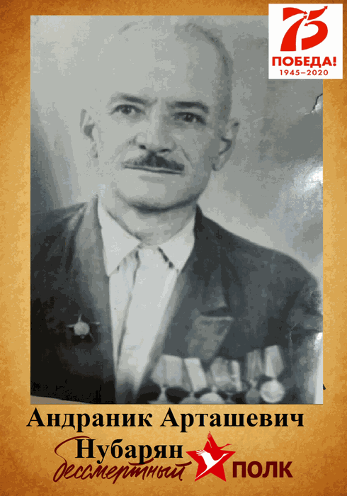 Нубарян Андраник Арташевич